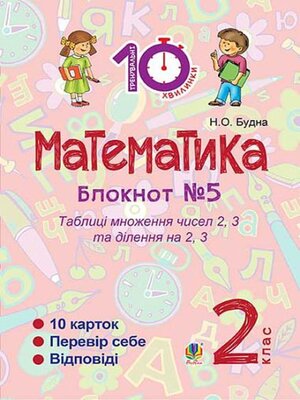 cover image of Математика : 2 кл. : Зошит №5. Таблиця множення чисел 2, 3 та ділення на 2, 3.